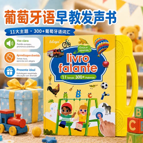 外贸款葡萄牙语点读百科发声书