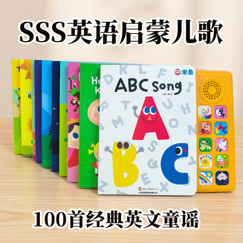 米象SSS英语儿歌点读发声书