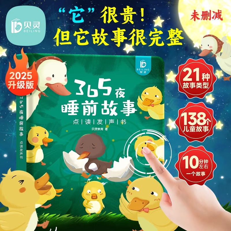 贝灵365夜睡前故事发声书