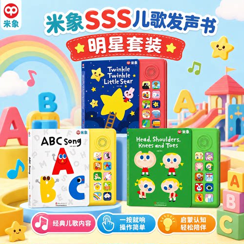米象sss英语启蒙儿歌点读发声书