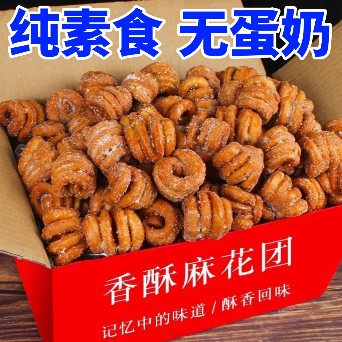 纯素金丝蜜圈老式麻花追剧小零食佛家休闲袋装早餐代餐小麻花零食