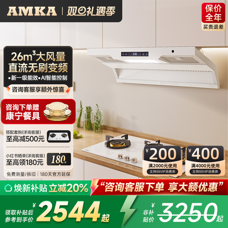 AMKA白色抽油烟机燃气灶套餐
