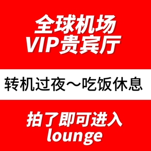 全球机场VIP候机室机场贵宾厅国外境外机场休息室转机回国香港