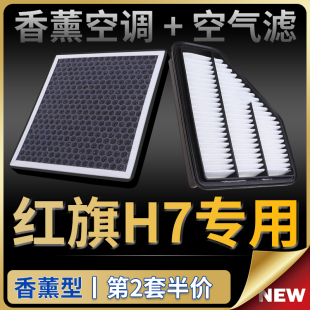 适配一汽红旗H7空气滤芯汽车原厂升级18香薰空调格13 19空滤 21款