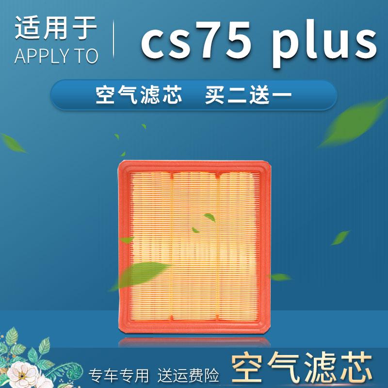 适配20-21-22款长安cs75plus空气滤芯汽车原厂升级空滤二代滤清器