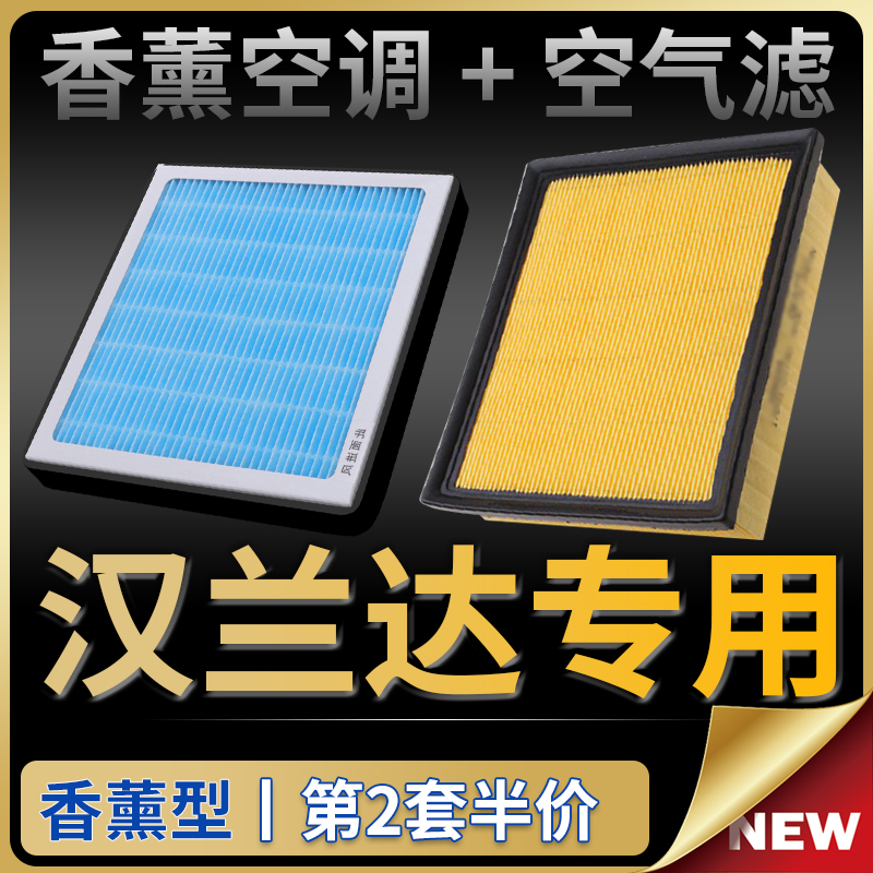 汉兰达香薰空调滤芯+空气滤套装