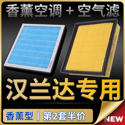 汉兰达香薰空调滤芯+空气滤套装