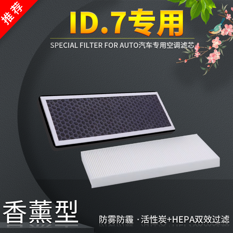 适配大众ID7空调滤芯新能源电动车香薰型原厂升级活性炭VIZZION