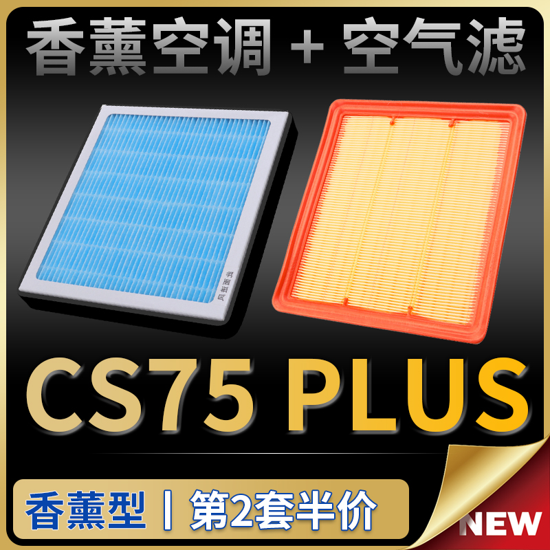 CS75PLUS香薰空调+空气滤芯套装