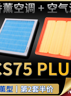 适配20-21-22款长安cs75plus空气滤芯汽车原厂升级香薰空调滤清器