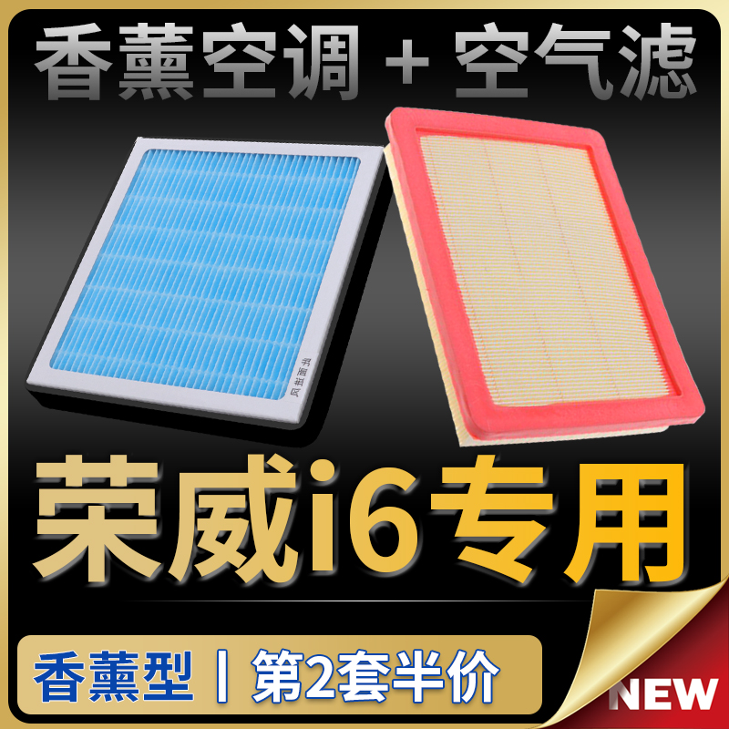 适配荣威i6空调滤芯i6 max香薰滤清器原厂升级plus空气进气格配件