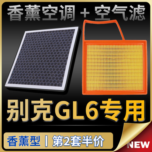 适配别克GL6空调滤芯空气格套装原厂升级汽车空滤香薰型滤清器