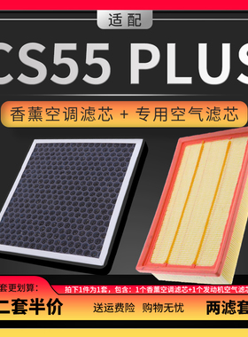 适配20-22款长安cs55plus空调滤芯香薰原厂升级二代蓝鲸版空气格