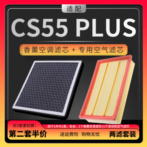 CS55PLUS香薰空调滤芯+空气滤芯