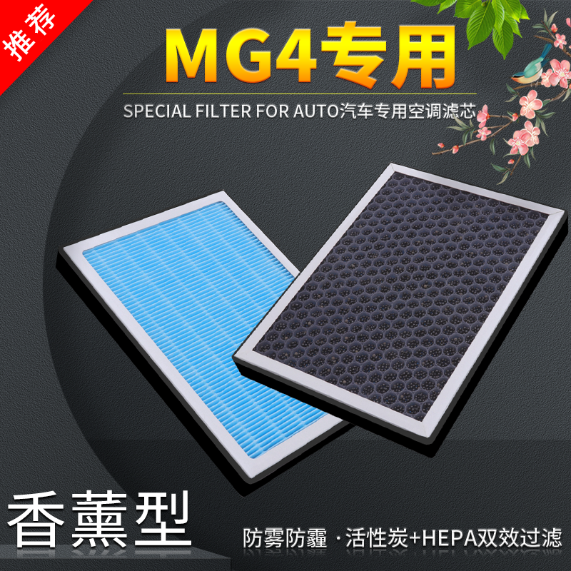 适配名爵MG MULAN空调滤芯香薰MG4 EV电动车滤清器原厂升级活性炭