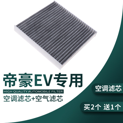 适配吉利帝豪ev450空调滤芯ev500 ev300原厂升级滤清器滤网格pro