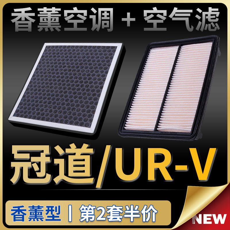 适配广汽本田冠道URV空调滤芯空气格活性炭原厂升级香薰滤清器