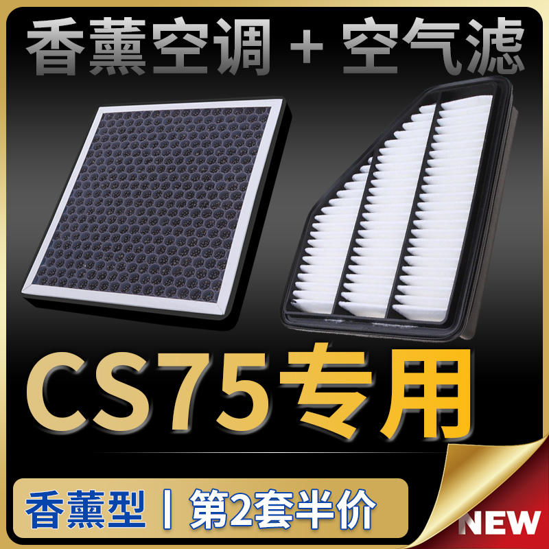 CS75香薰空调+空气滤芯套装