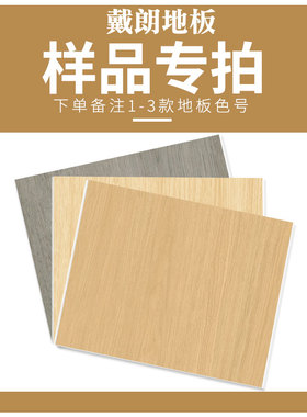 戴朗(样品专拍)SPC锁扣地板卡扣式家用商用耐磨加厚家用石塑