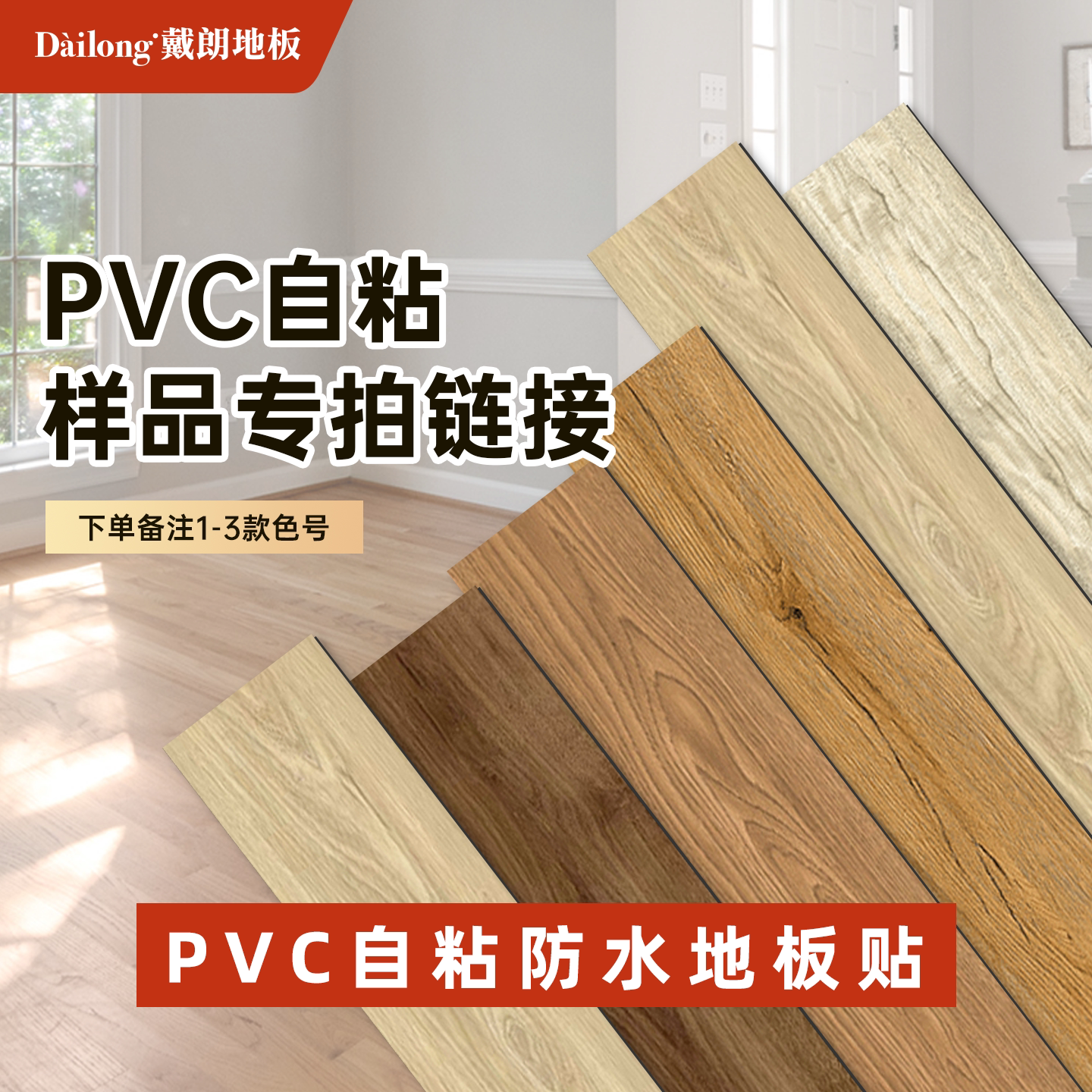戴朗PVC地板样品防水耐磨家用2mm奶油系列自粘地板革加厚翻新