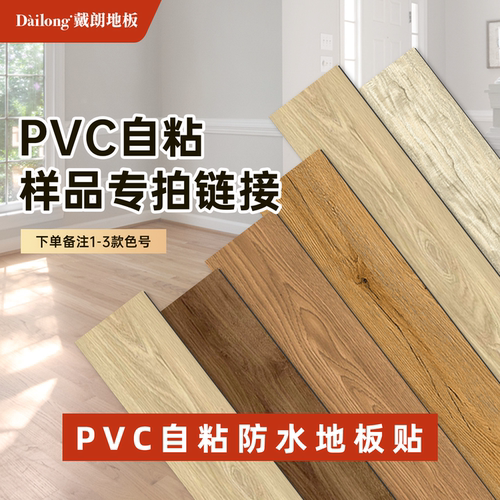 戴朗PVC地板样品防水耐磨家用2mm奶油系列自粘地板革加厚翻新