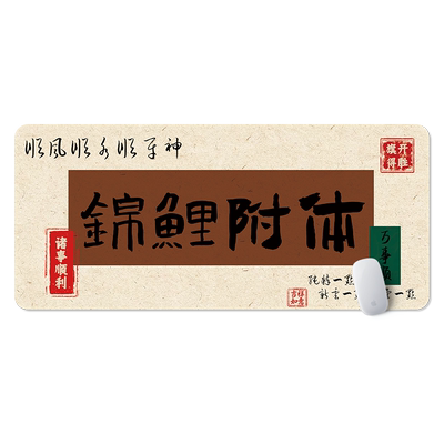 天然橡胶发财暴富古风书法鼠标垫