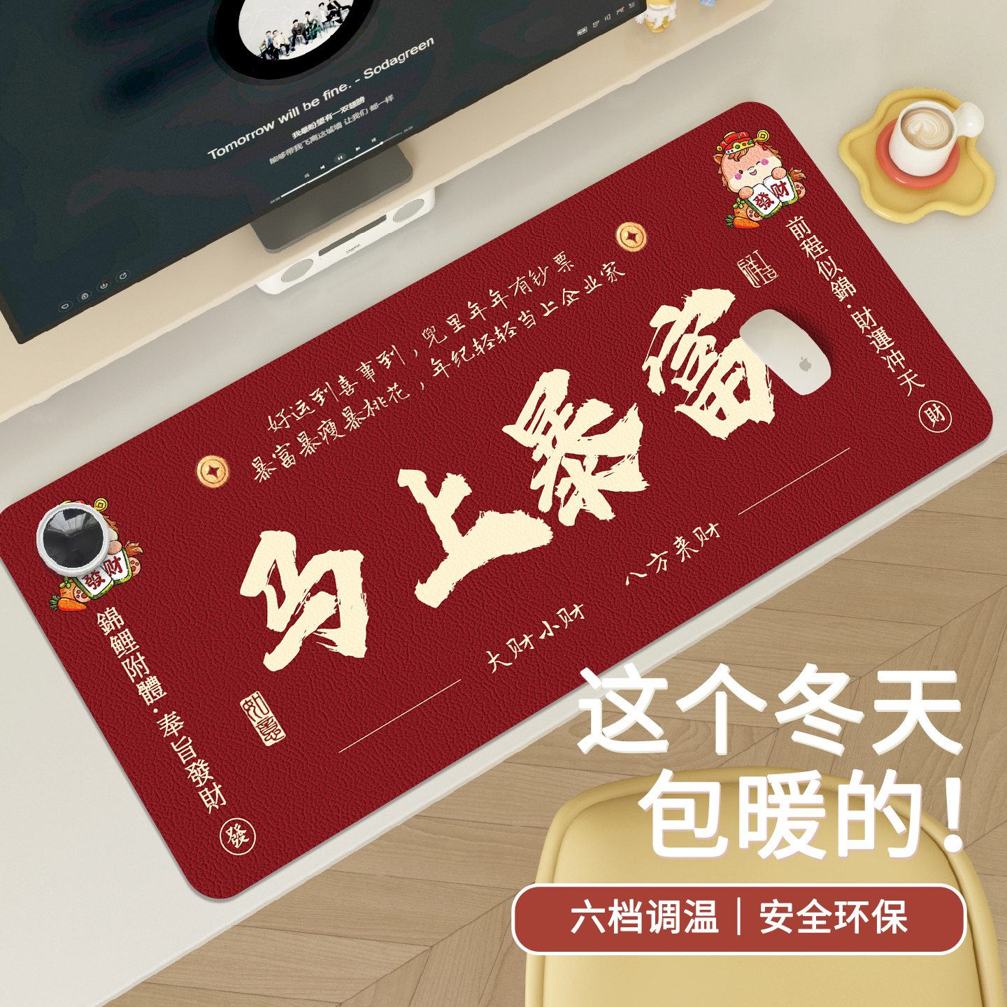 马上暴富文字加热鼠标垫办公桌垫