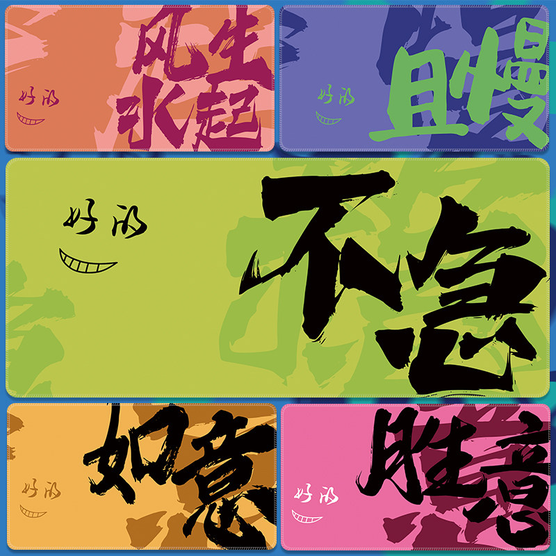 朵程多巴胺色彩文字鼠标垫子超大图片