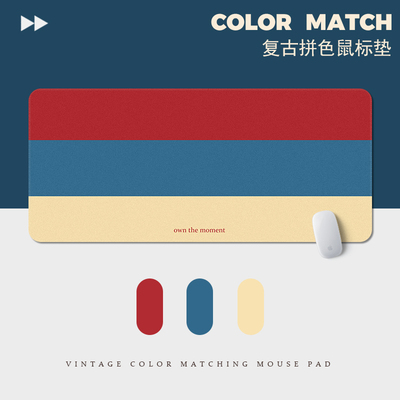 美式复古莫兰迪拼接色超大鼠标垫