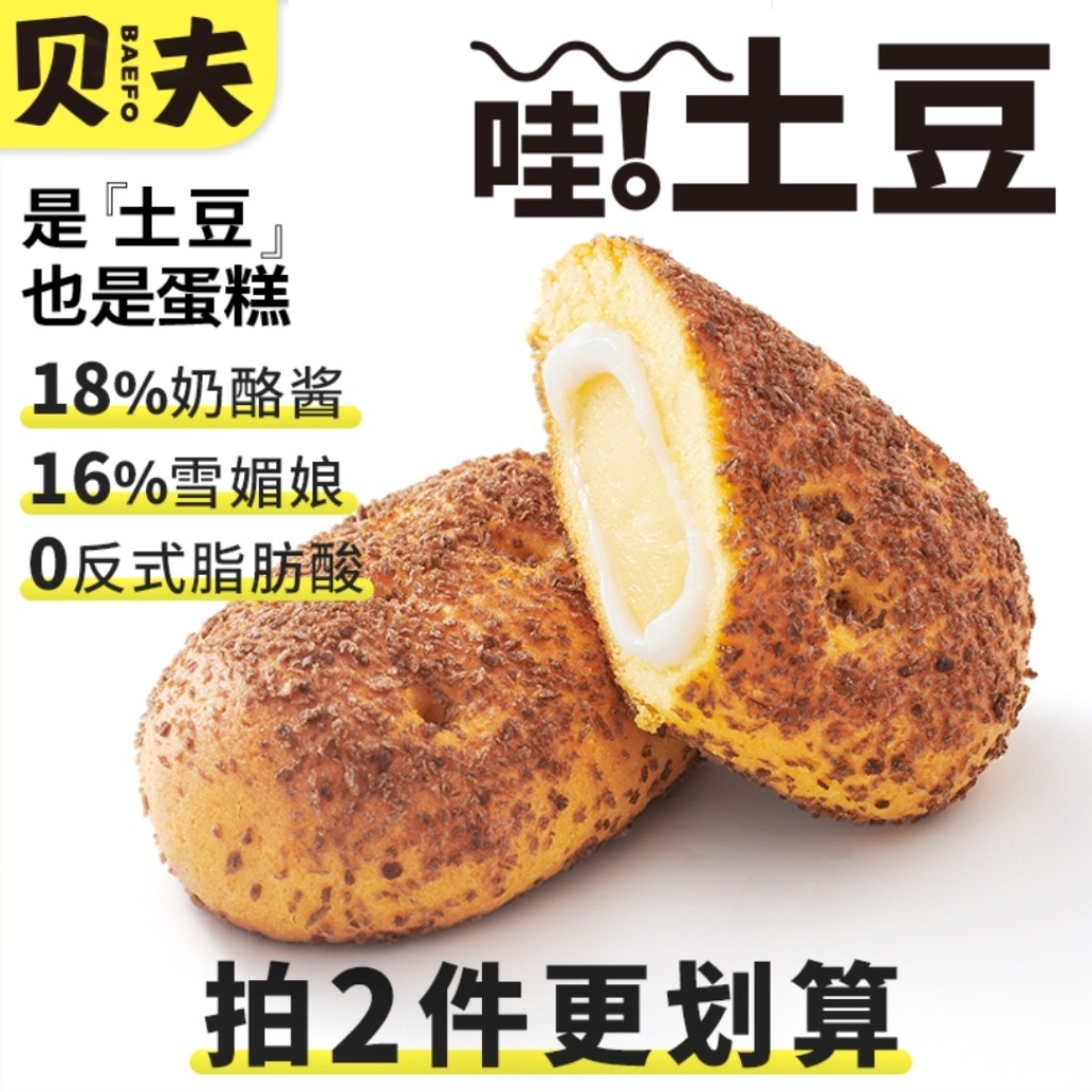 贝夫土豆蛋糕雪媚娘乳酪夹心面包营养早餐网红零食糕点心下午茶