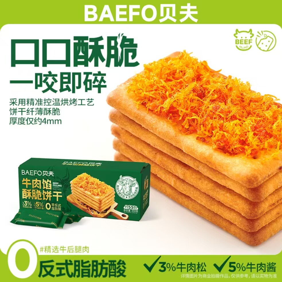 贝夫牛肉馅酥脆饼干肉松夹心咸味饼干超市同款网红休闲解馋零食