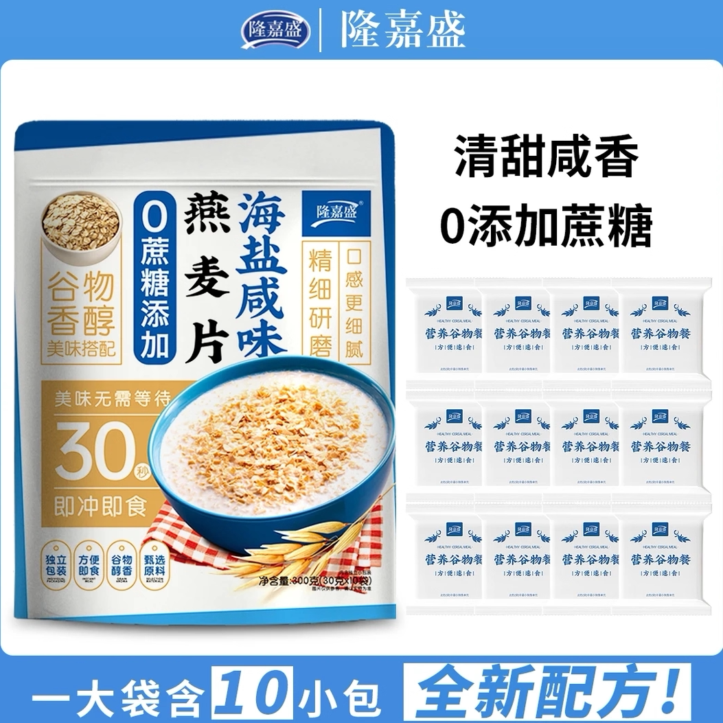 隆嘉盛海盐咸味燕麦片冲饮麦片五谷粗粮麦片健康营养早餐独立包装