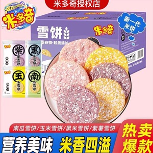米多奇粗粮米饼雪饼南瓜黑米玉米紫薯饼干童年零食整箱批发散装