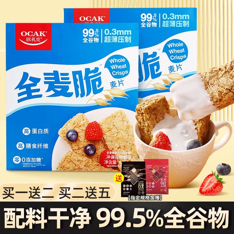 欧扎克全麦脆麦片1.05kg代餐燕麦麸皮健身营养早餐饱腹酥脆零食