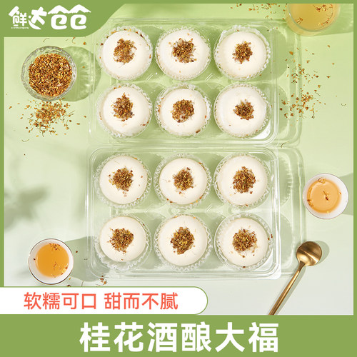 鲜达仓仓桂花酒酿大福糯叽叽雪媚娘爆浆流心团网红甜品雪胖子泡芙