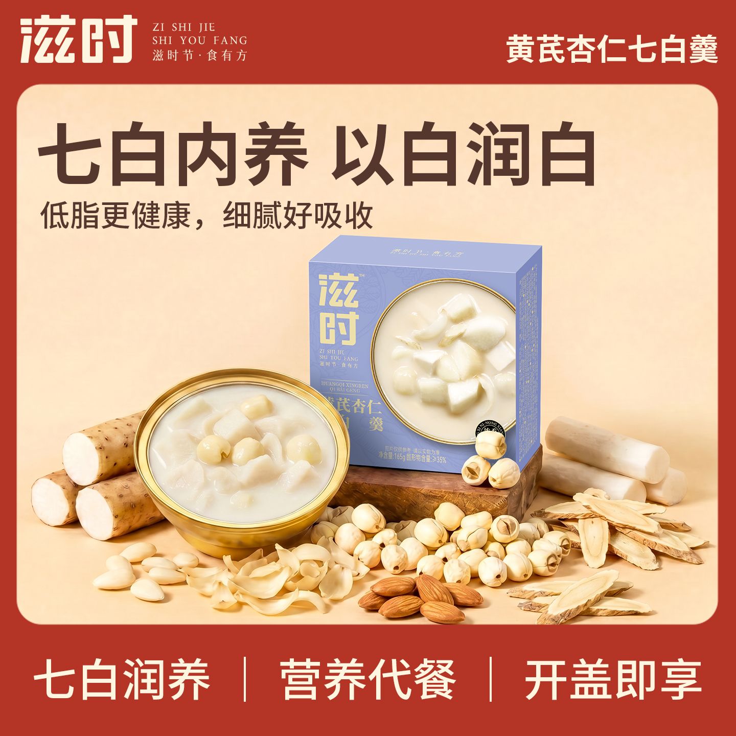 滋时黄芪杏仁七白羹百合山药茯苓营养早餐速食粥开盖即食下午茶