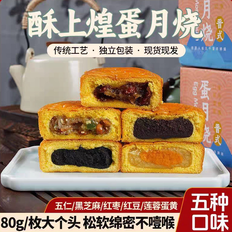 酥上煌蛋月烧月饼蛋黄五仁红豆味老式传统晋式蛋糕皮月饼中秋点心