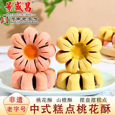 景盛昌桃花酥传统手工中式糕点