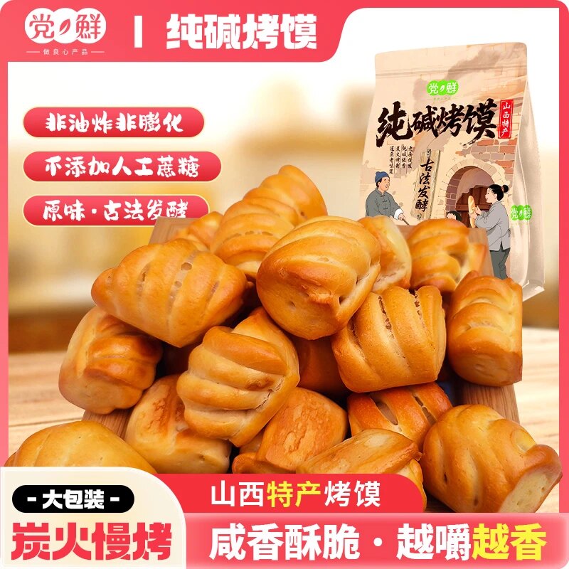党鲜纯碱烤馍纯碱烤花卷山西特产碱水馍干办公室零食烤馒头解馋