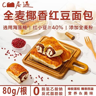 层遇全麦椰香红豆面包工厂直发红豆夹心全麦面包到手十根营养早餐