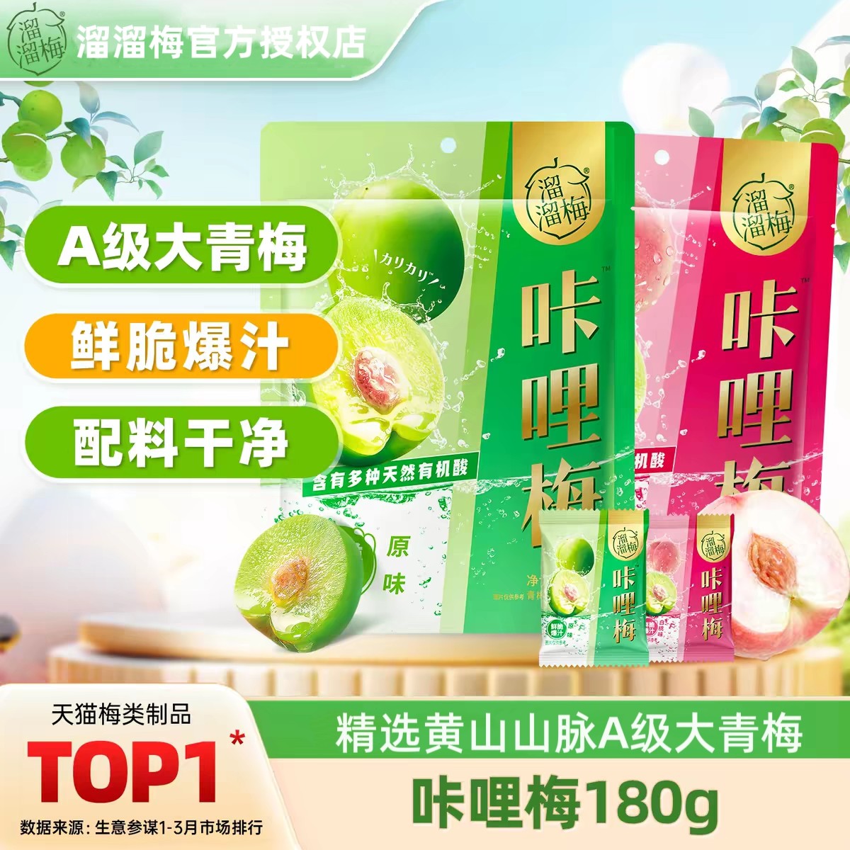 溜溜梅咔哩梅脆青梅180g果干果铺白桃味原味青梅凉果鲜脆爆汁解馋