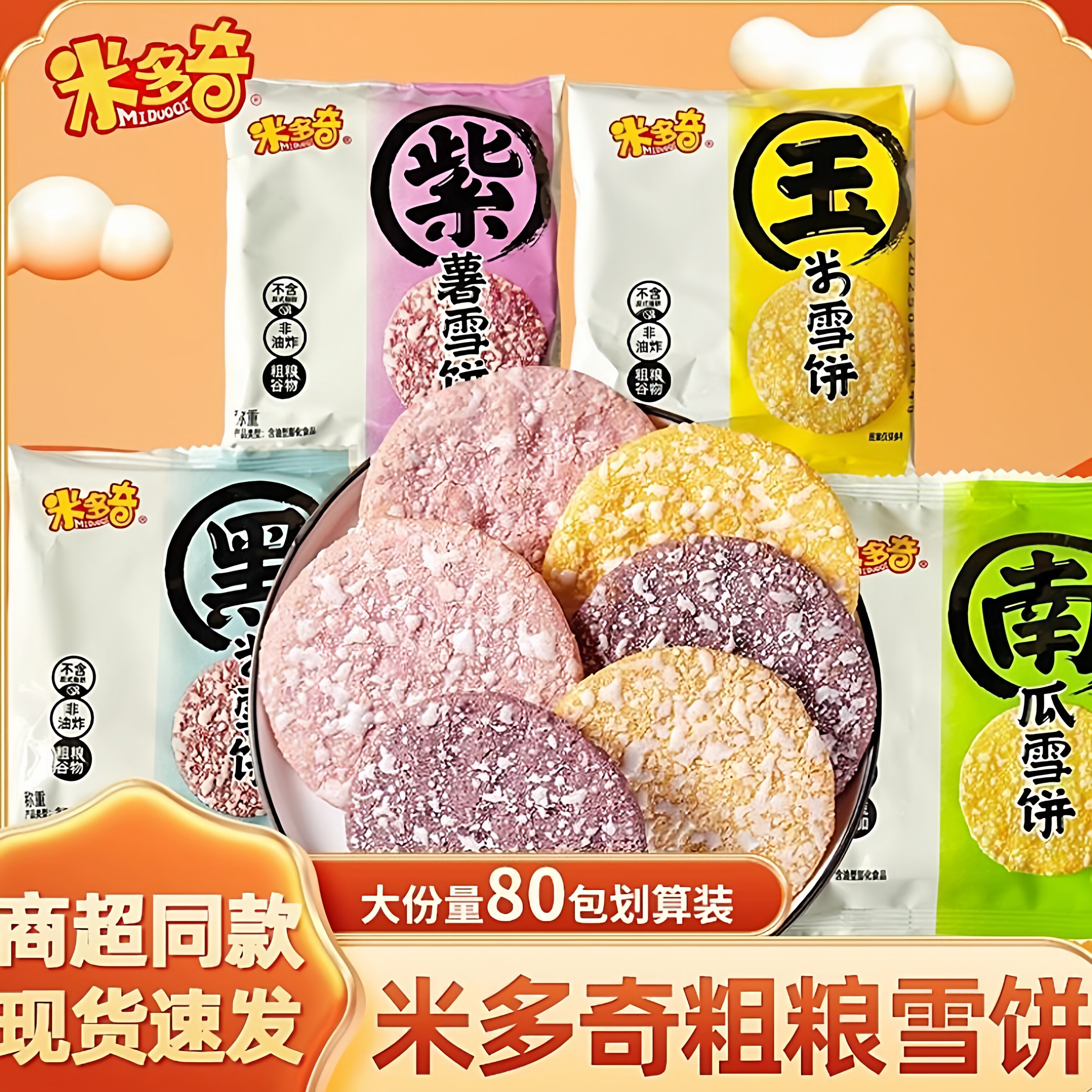 米多奇粗粮米饼雪饼早餐休闲零食