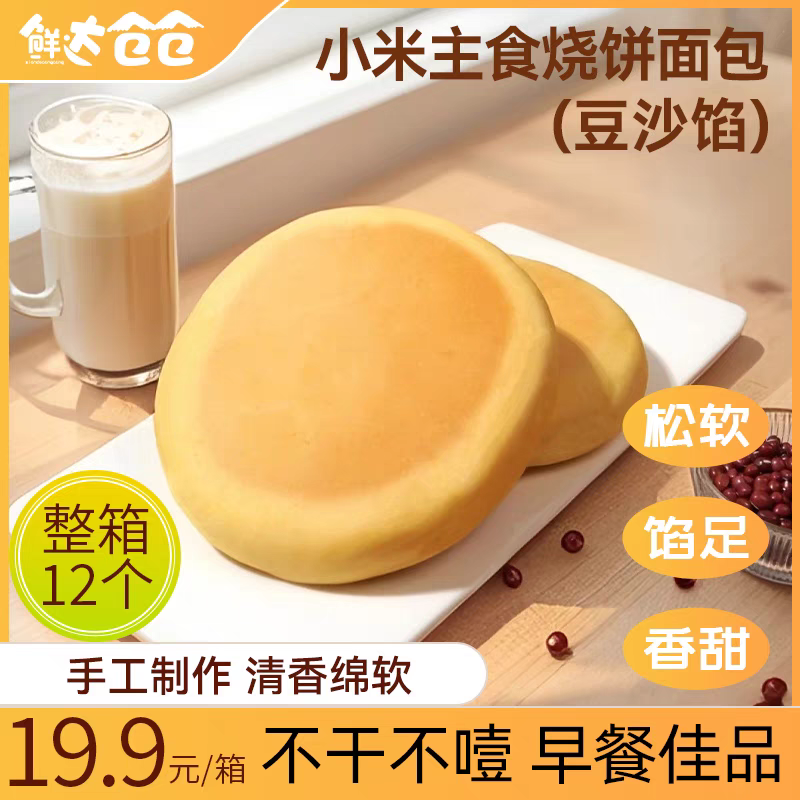 鲜达仓仓小米烧饼豆沙馅夹心面包