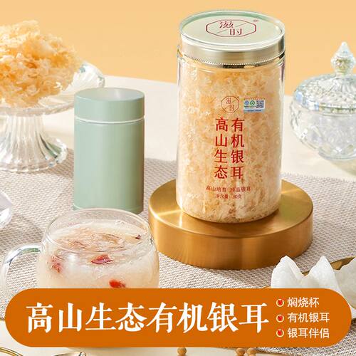 滋时高山生态有机银耳80g/罐福建特产冲泡即饮焖烧杯银耳伴侣营养