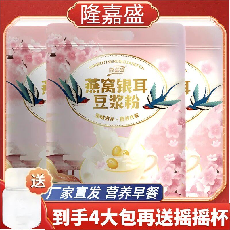 隆嘉盛燕窝银耳豆浆粉代餐饮品
