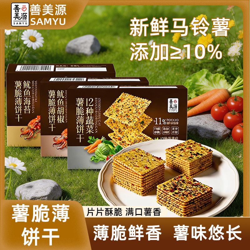 善美源薯脆薄饼干蔬菜味鱿鱼味薄脆饼干咸香酥脆解馋休闲零食盒装
