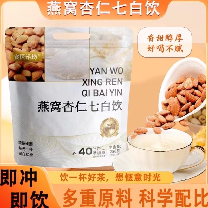 燕窝杏仁七白饮现磨粉营养冲饮