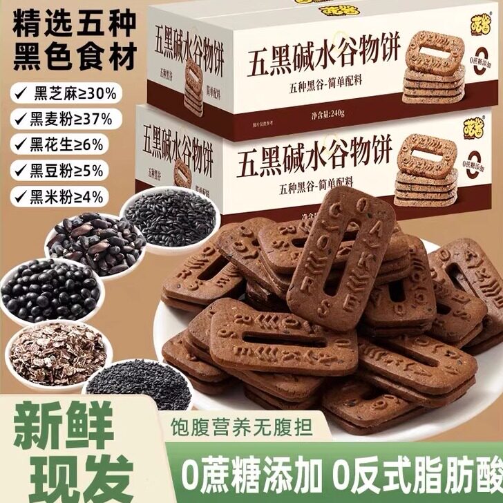 五黑碱水谷物饼干健康营养早餐粗粮饼干健康下午茶配料干净无负担