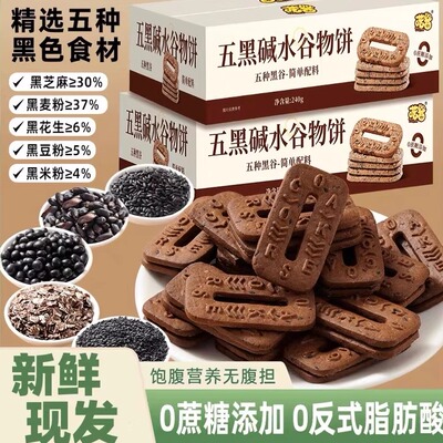五黑碱水谷物饼干无蔗糖早餐粗粮饼干轻食下午茶配料干净无负担