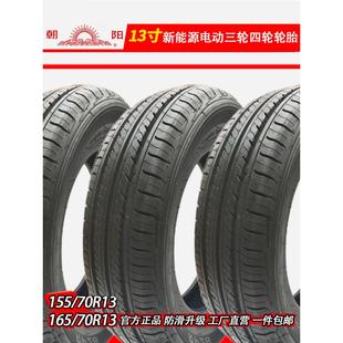 70r13电动四轮汽车真空胎轮毂 15570r13轮胎16570r13轮胎朝阳155